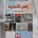 الأديب محمود نقشو يتفرد بدراسة بحثية حول فن التجريد وأبعاده