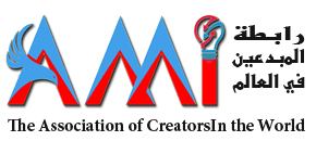 ami - رابطة المبدعين في العالم